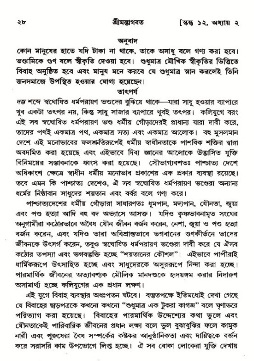  শ্রীমদ্ভাগবত, ১২শ স্কন্ধ- পৃষ্ঠা নং-২৮ 