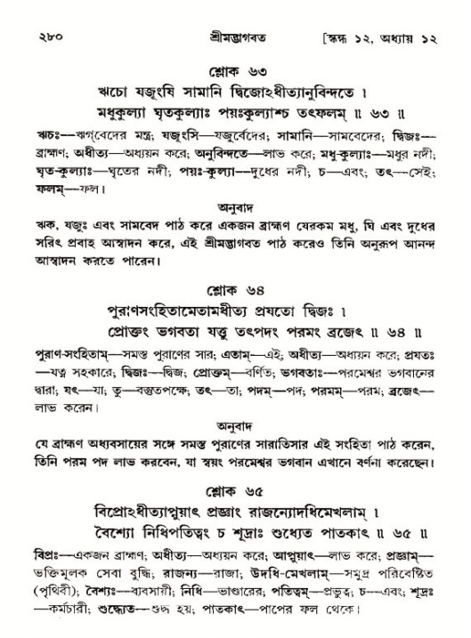 শ্রীমদ্ভাগবত, ১২শ স্কন্ধ- পৃষ্ঠা নং-২৮০