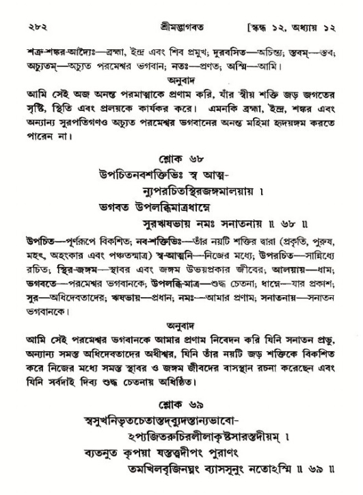 শ্রীমদ্ভাগবত, ১২শ স্কন্ধ- পৃষ্ঠা নং-২৮২