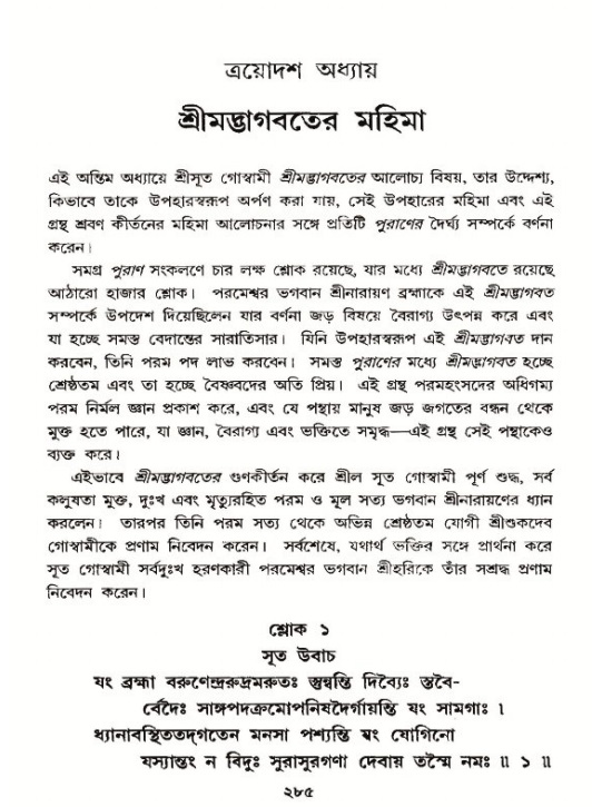 শ্রীমদ্ভাগবত, ১২শ স্কন্ধ- পৃষ্ঠা নং-২৮৫