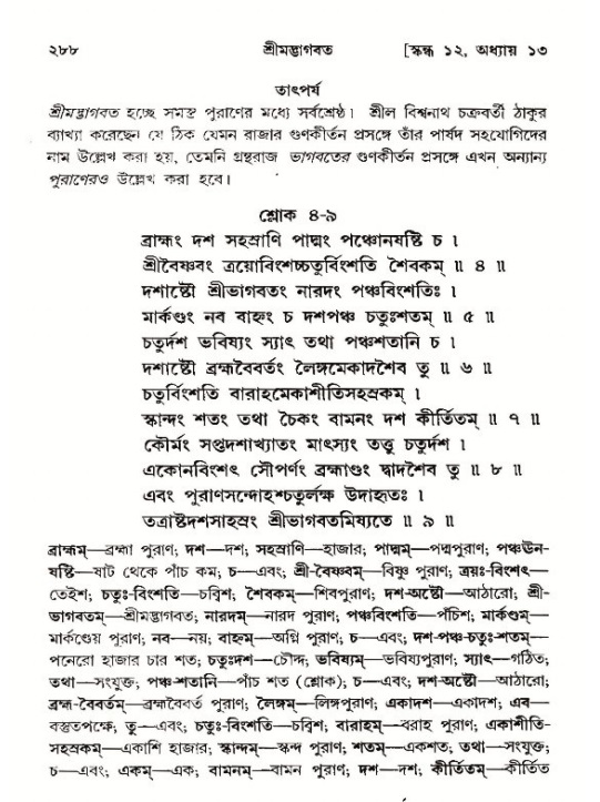 শ্রীমদ্ভাগবত, ১২শ স্কন্ধ- পৃষ্ঠা নং-২৮৮
