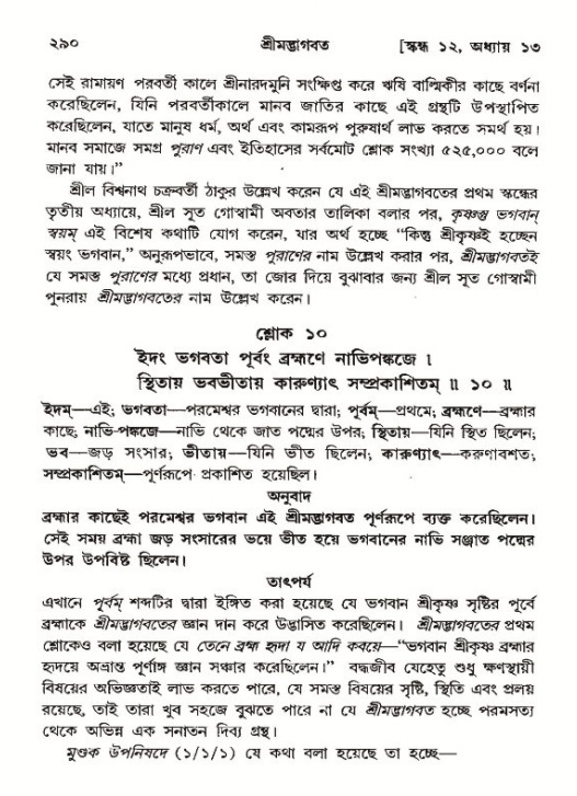 শ্রীমদ্ভাগবত, ১২শ স্কন্ধ- পৃষ্ঠা নং-২৯০