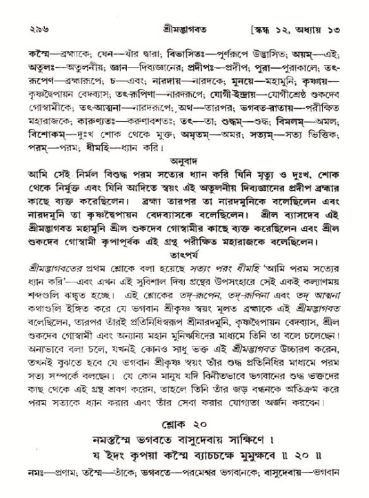 শ্রীমদ্ভাগবত, ১২শ স্কন্ধ- পৃষ্ঠা নং-২৯৬