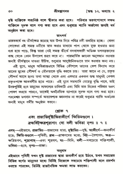  শ্রীমদ্ভাগবত, ১২শ স্কন্ধ- পৃষ্ঠা নং-৩০ 