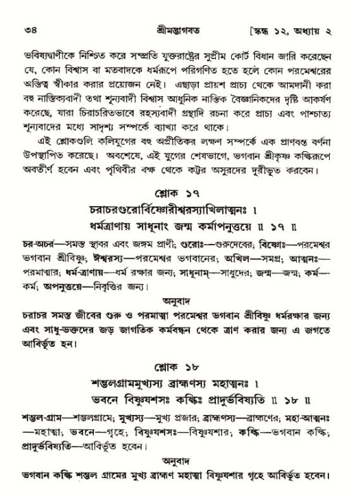  শ্রীমদ্ভাগবত, ১২শ স্কন্ধ- পৃষ্ঠা নং-৩৪ 