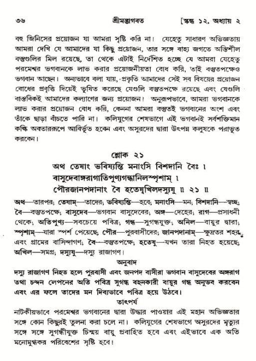  শ্রীমদ্ভাগবত, ১২শ স্কন্ধ- পৃষ্ঠা নং-৩৬ 