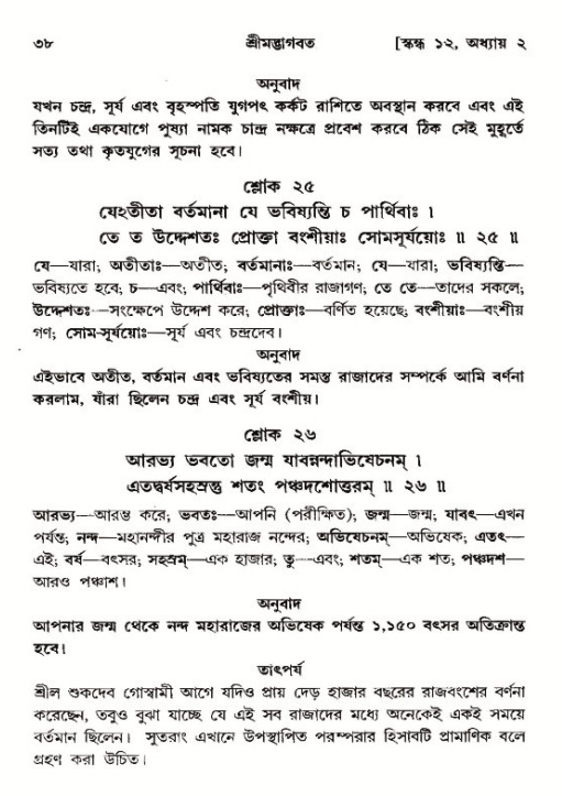  শ্রীমদ্ভাগবত, ১২শ স্কন্ধ- পৃষ্ঠা নং-৩৮ 