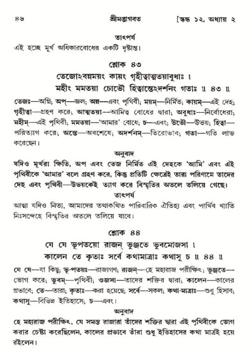  শ্রীমদ্ভাগবত, ১২শ স্কন্ধ- পৃষ্ঠা নং-৪৬ 