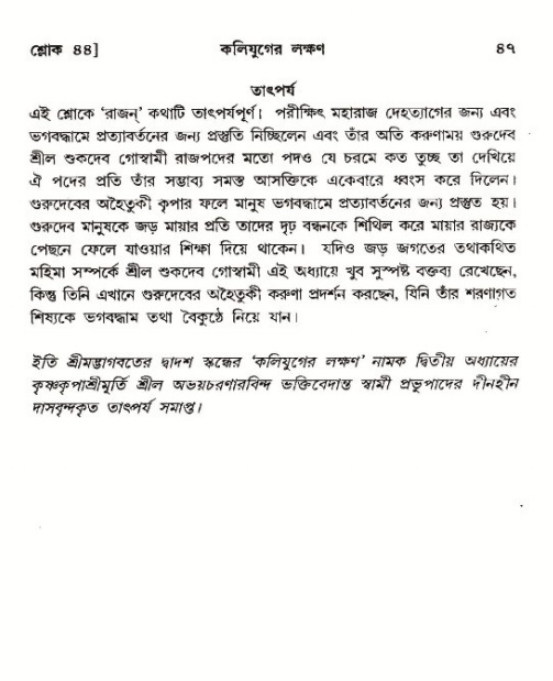  শ্রীমদ্ভাগবত, ১২শ স্কন্ধ- পৃষ্ঠা নং-৪৭ 