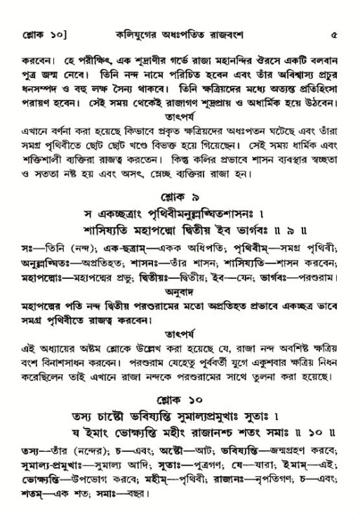  শ্রীমদ্ভাগবত, ১২শ স্কন্ধ- পৃষ্ঠা নং-৫ 