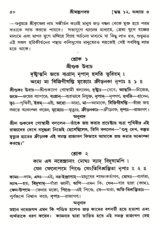  শ্রীমদ্ভাগবত, ১২শ স্কন্ধ- পৃষ্ঠা নং-৫০ 