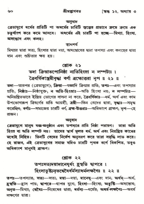  শ্রীমদ্ভাগবত, ১২শ স্কন্ধ- পৃষ্ঠা নং-৬০ 