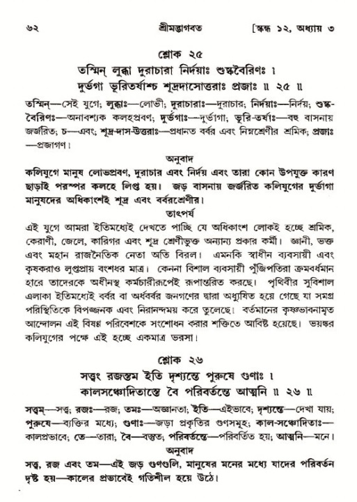  শ্রীমদ্ভাগবত, ১২শ স্কন্ধ- পৃষ্ঠা নং-৬২ 