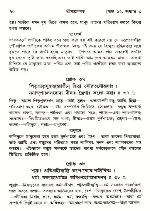  শ্রীমদ্ভাগবত, ১২শ স্কন্ধ- পৃষ্ঠা নং-৭০ 