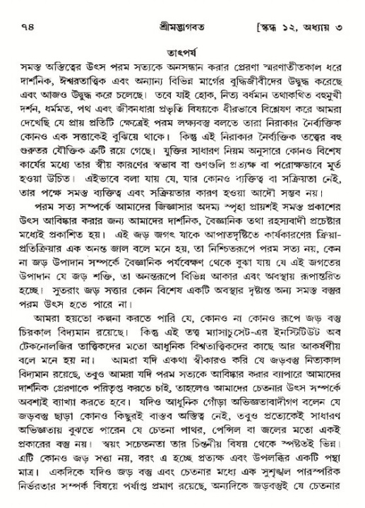  শ্রীমদ্ভাগবত, ১২শ স্কন্ধ- পৃষ্ঠা নং-৭৪ 