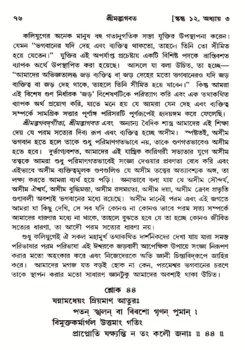  শ্রীমদ্ভাগবত, ১২শ স্কন্ধ- পৃষ্ঠা নং-৭৬ 
