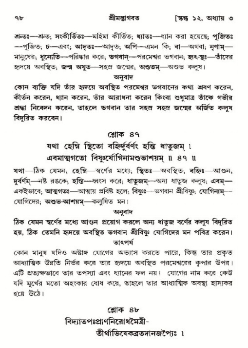  শ্রীমদ্ভাগবত, ১২শ স্কন্ধ- পৃষ্ঠা নং-৭৮ 