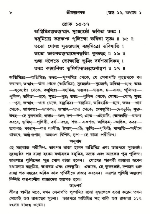  শ্রীমদ্ভাগবত, ১২শ স্কন্ধ- পৃষ্ঠা নং-৮ 