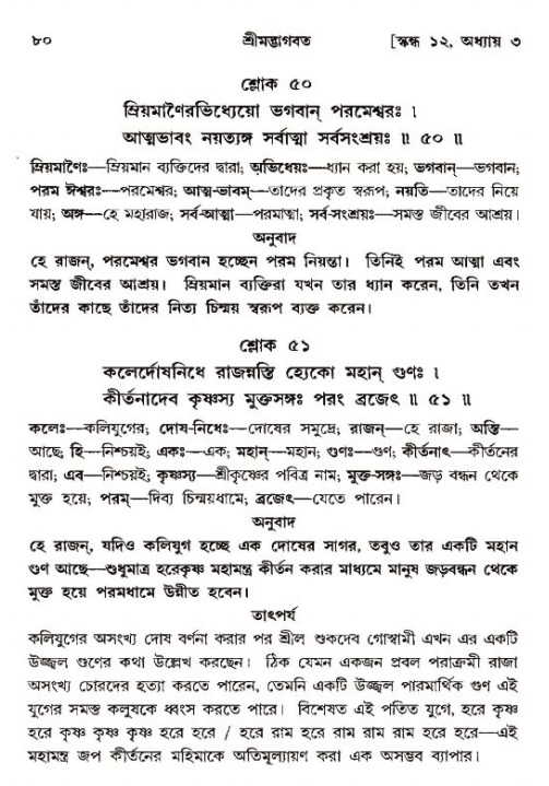  শ্রীমদ্ভাগবত, ১২শ স্কন্ধ- পৃষ্ঠা নং-৮০ 