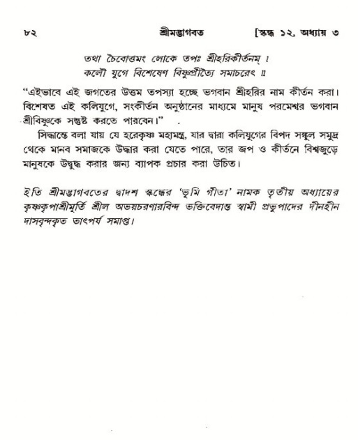  শ্রীমদ্ভাগবত, ১২শ স্কন্ধ- পৃষ্ঠা নং-৮২ 