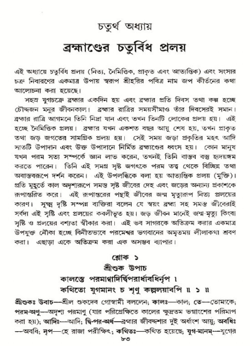  শ্রীমদ্ভাগবত, ১২শ স্কন্ধ- পৃষ্ঠা নং-৮৩ 