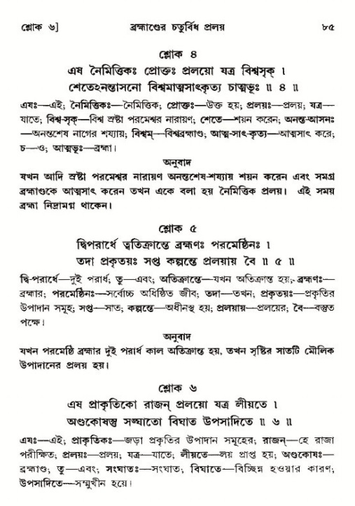  শ্রীমদ্ভাগবত, ১২শ স্কন্ধ- পৃষ্ঠা নং-৮৫ 