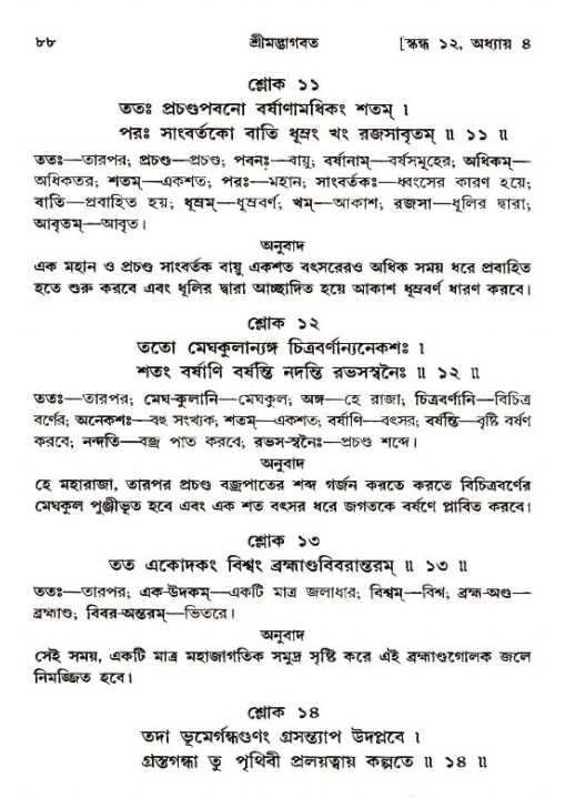  শ্রীমদ্ভাগবত, ১২শ স্কন্ধ- পৃষ্ঠা নং-৮৮ 