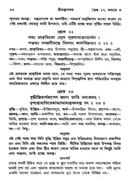 শ্রীমদ্ভাগবত, ১২শ স্কন্ধ- পৃষ্ঠা নং-৯২ 