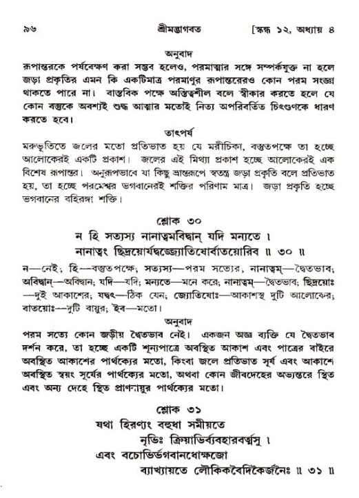  শ্রীমদ্ভাগবত, ১২শ স্কন্ধ- পৃষ্ঠা নং-৯৬ 