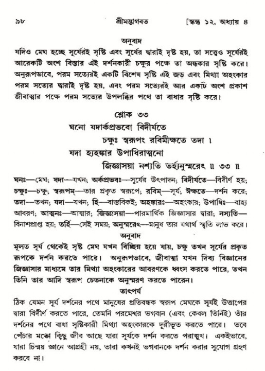  শ্রীমদ্ভাগবত, ১২শ স্কন্ধ- পৃষ্ঠা নং-৯৮ 