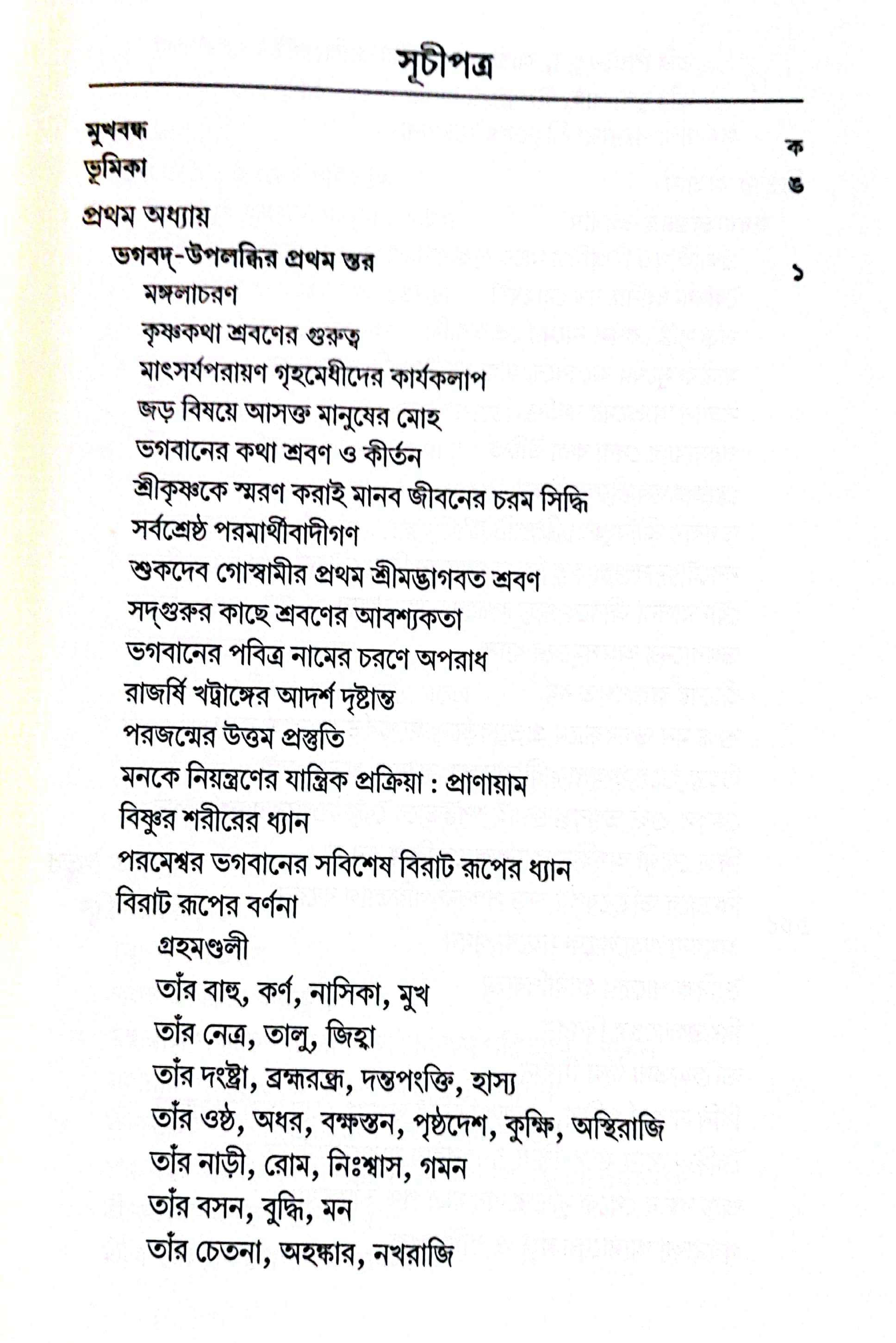 শ্রীমদ্ভাগবত, ২য় স্কন্ধ- ১ম ভাগ সূচীপত্রঃ- 