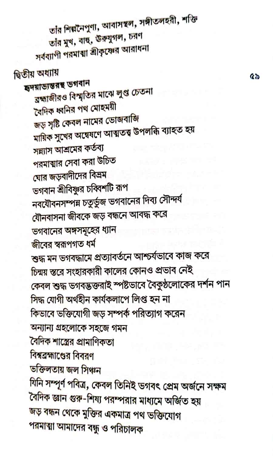 শ্রীমদ্ভাগবত, ২য় স্কন্ধ- ১ম ভাগ সূচীপত্রঃ- 