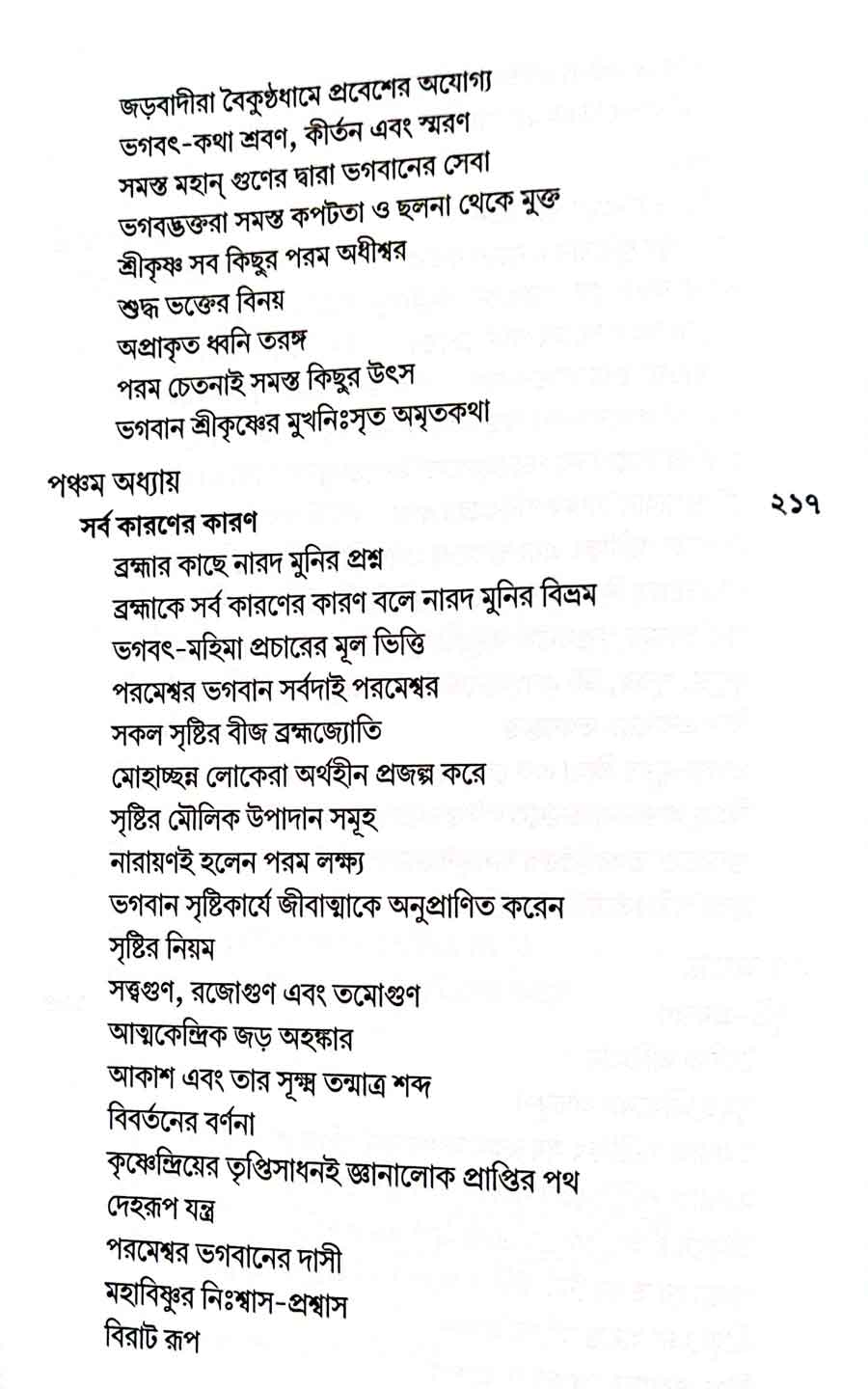 শ্রীমদ্ভাগবত, ২য় স্কন্ধ- ১ম ভাগ সূচীপত্রঃ- 