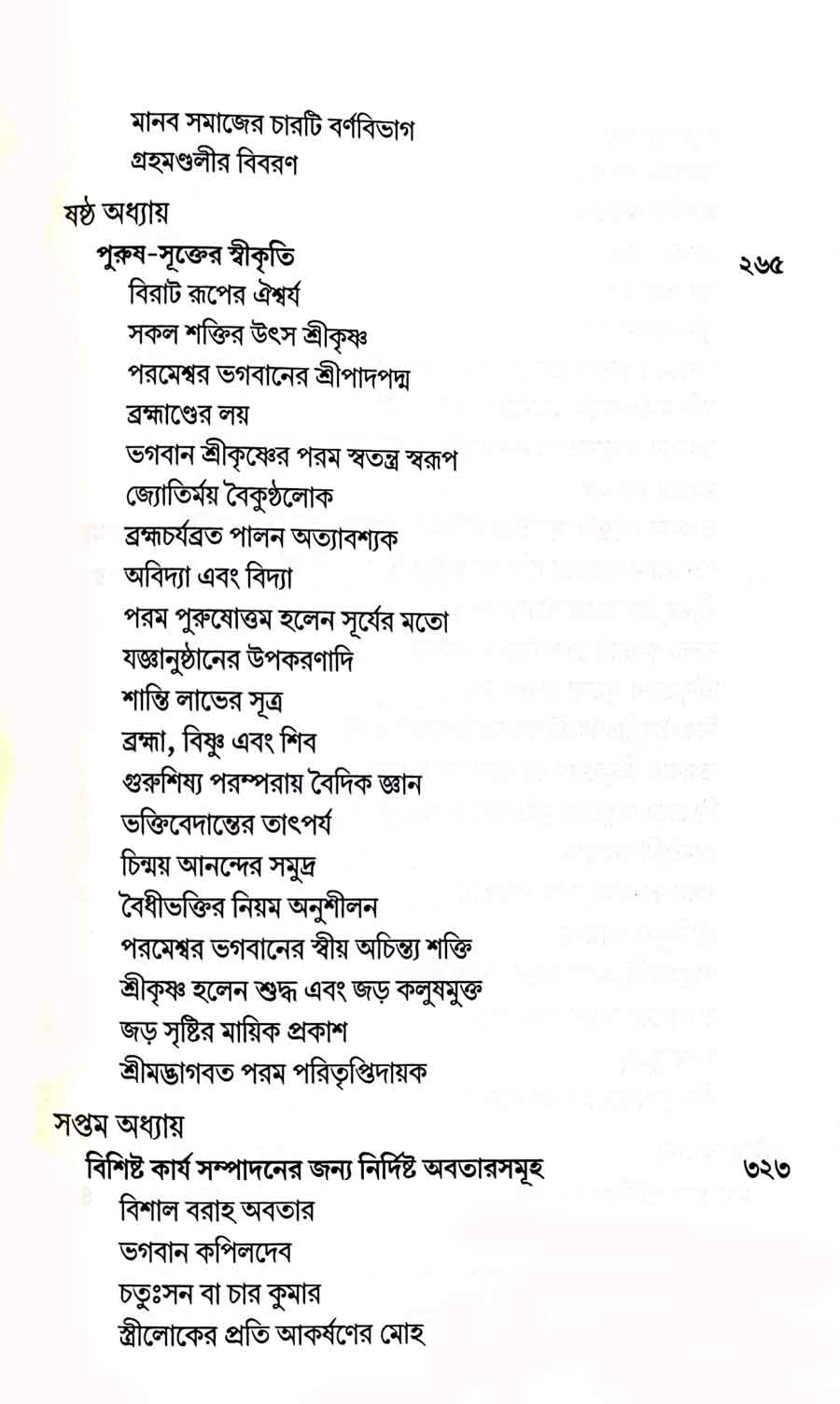 শ্রীমদ্ভাগবত, ২য় স্কন্ধ- ১ম ভাগ সূচীপত্রঃ- 