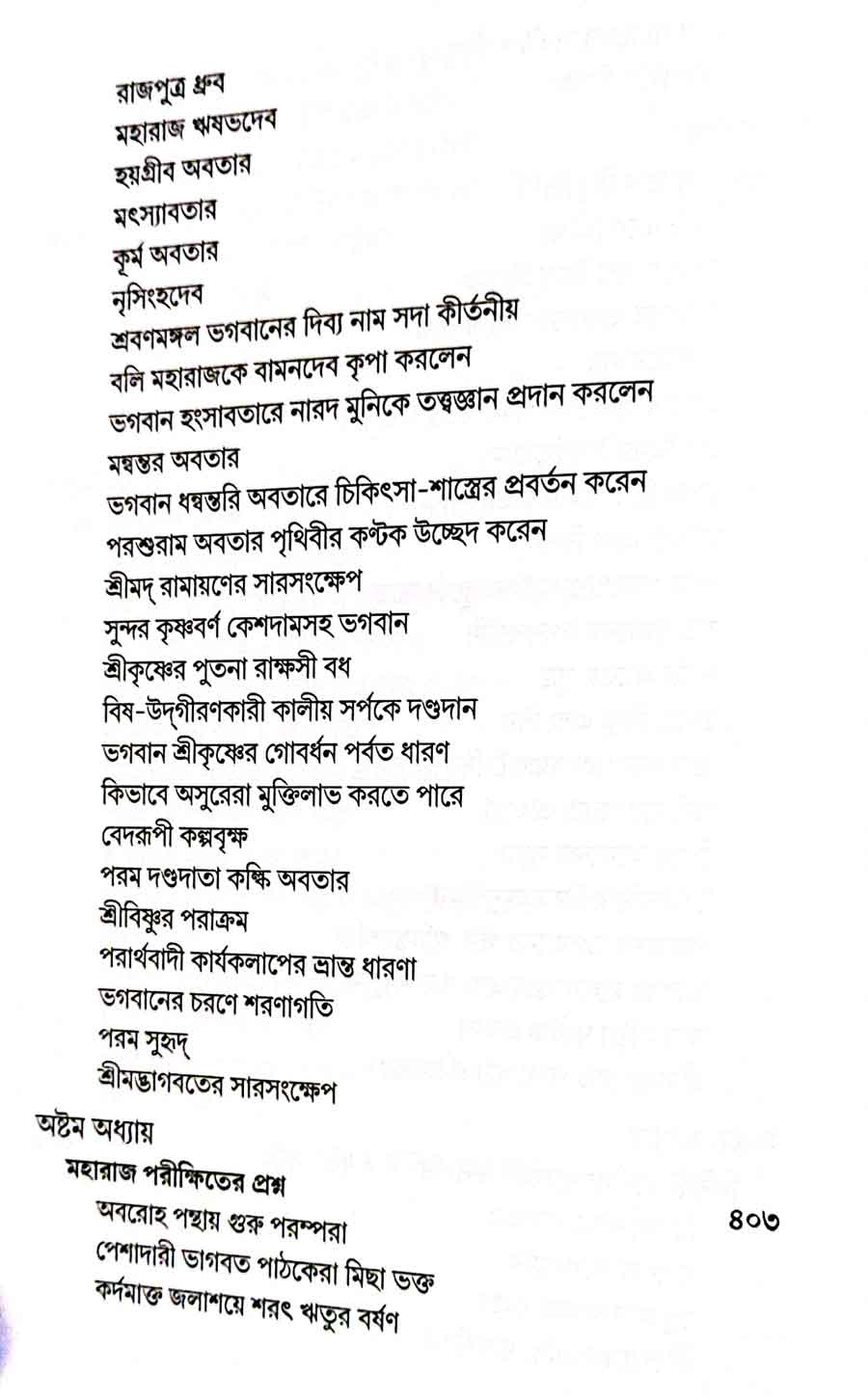 শ্রীমদ্ভাগবত, ২য় স্কন্ধ- ১ম ভাগ সূচীপত্রঃ- 