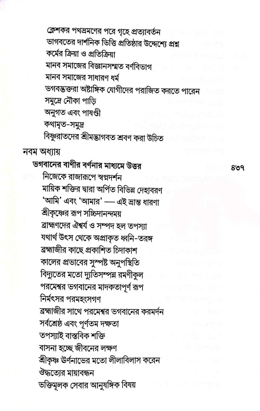 শ্রীমদ্ভাগবত, ২য় স্কন্ধ- ১ম ভাগ সূচীপত্রঃ- 