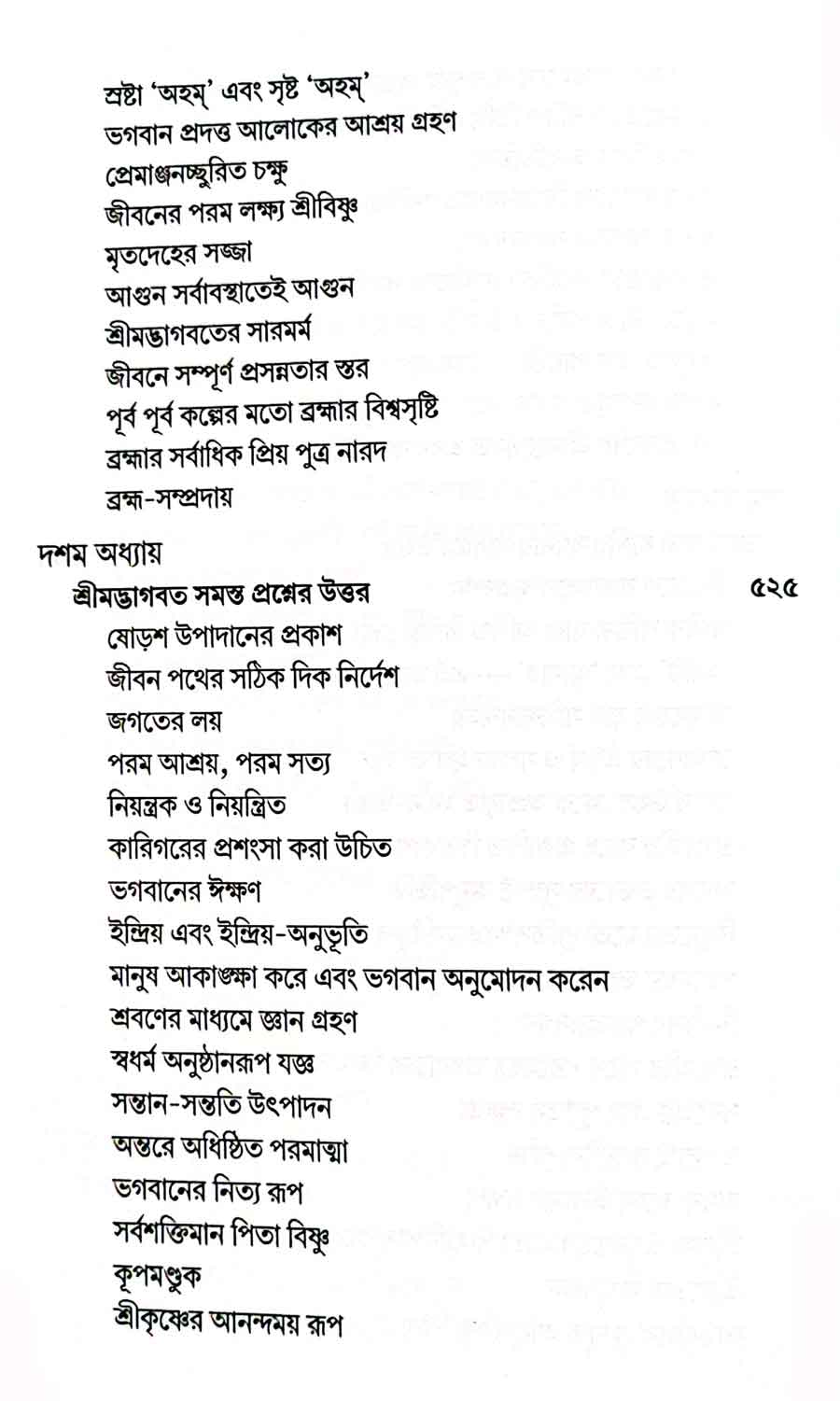 শ্রীমদ্ভাগবত, ২য় স্কন্ধ- ১ম ভাগ সূচীপত্রঃ- 