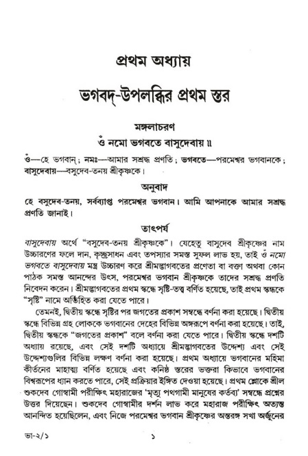  শ্রীমদ্ভাগবত, ২য় স্কন্ধ-পৃষ্ঠা নং- ১ 