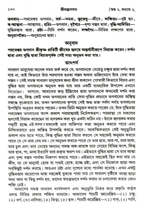 শ্রীমদ্ভাগবত, ২য় স্কন্ধ-পৃষ্ঠা নং- ১০০ 