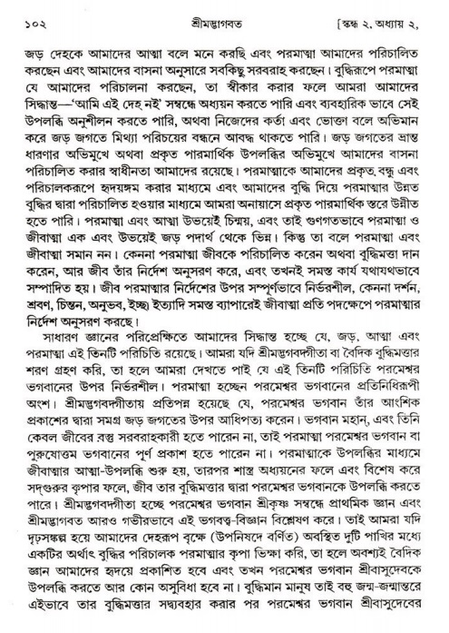  শ্রীমদ্ভাগবত, ২য় স্কন্ধ-পৃষ্ঠা নং- ১০২ 