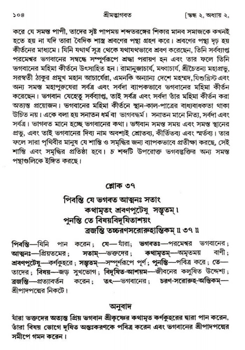  শ্রীমদ্ভাগবত, ২য় স্কন্ধ-পৃষ্ঠা নং- ১০৪ 