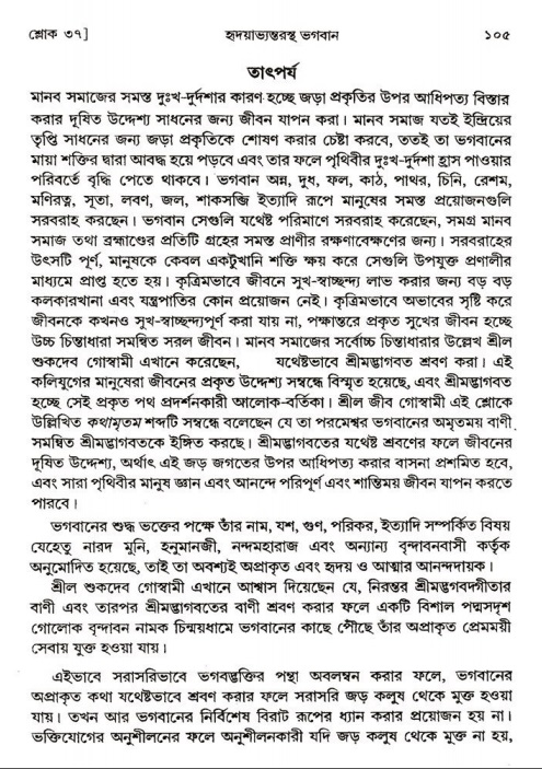  শ্রীমদ্ভাগবত, ২য় স্কন্ধ-পৃষ্ঠা নং- ১০৫ 