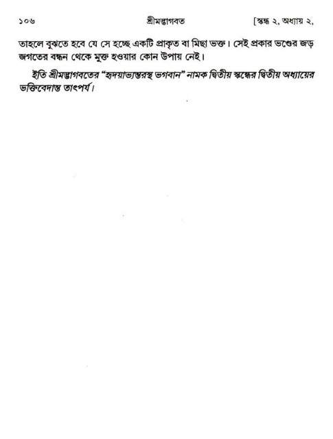  শ্রীমদ্ভাগবত, ২য় স্কন্ধ-পৃষ্ঠা নং- ১০৬ 