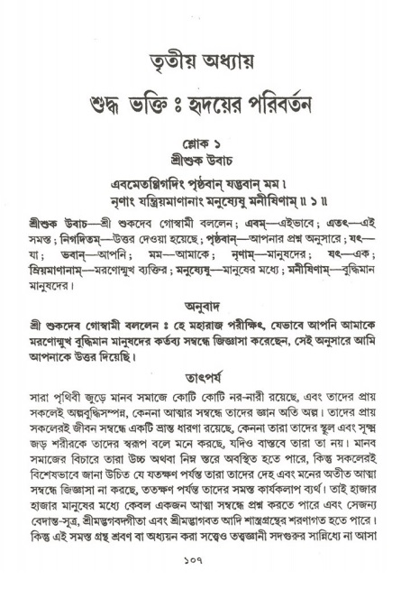  শ্রীমদ্ভাগবত, ২য় স্কন্ধ-পৃষ্ঠা নং- ১০৭ 