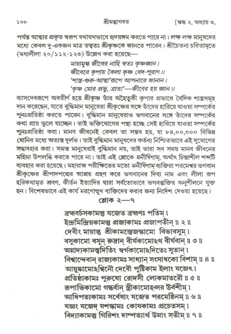  শ্রীমদ্ভাগবত, ২য় স্কন্ধ-পৃষ্ঠা নং- ১০৮ 