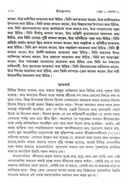  শ্রীমদ্ভাগবত, ২য় স্কন্ধ-পৃষ্ঠা নং- ১১০ 