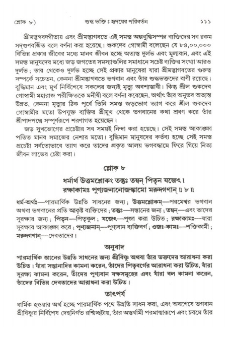  শ্রীমদ্ভাগবত, ২য় স্কন্ধ-পৃষ্ঠা নং- ১১১ 