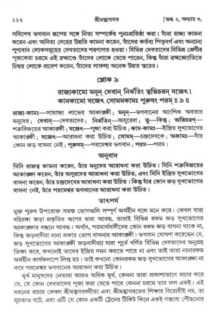  শ্রীমদ্ভাগবত, ২য় স্কন্ধ-পৃষ্ঠা নং- ১১২ 