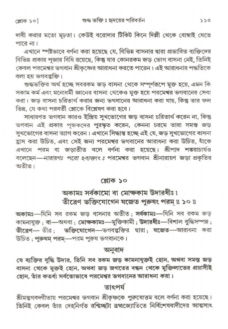  শ্রীমদ্ভাগবত, ২য় স্কন্ধ-পৃষ্ঠা নং- ১১৩ 
