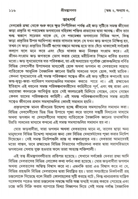  শ্রীমদ্ভাগবত, ২য় স্কন্ধ-পৃষ্ঠা নং- ১১৬ 